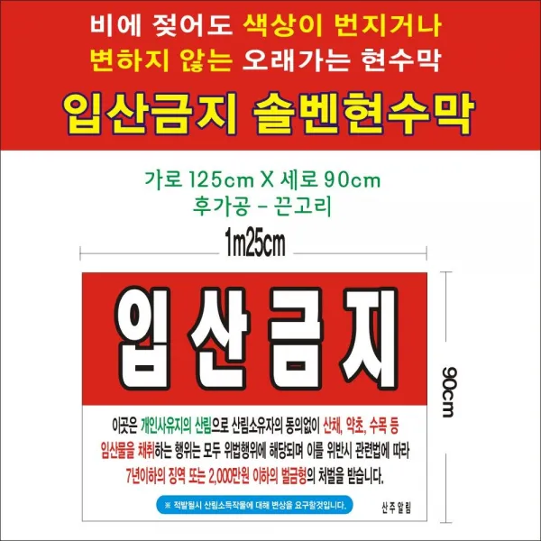 입산금지 솔벤현수막(솔벤) 125-90, 본상품선택