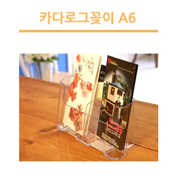 조이사인 카다로그꽂이 팜플렛꽂이 POP꽂이 매장/진열용품, [4605] 카다로그꽂이 A6 (1단/2면)