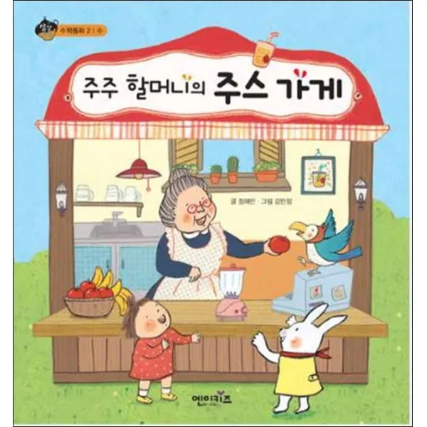 엔이키즈] 주주 할머니의 주스 가게