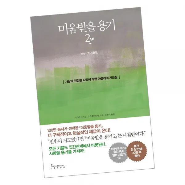 미움받을 용기 2 / 책 인플루엔셜 단품
