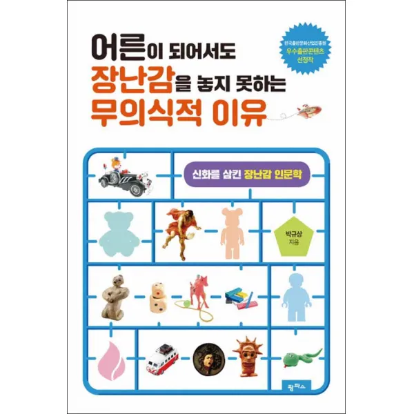 팜파스] 어른이 되어서도 장난감을 놓지 못하는 무의식적 이유