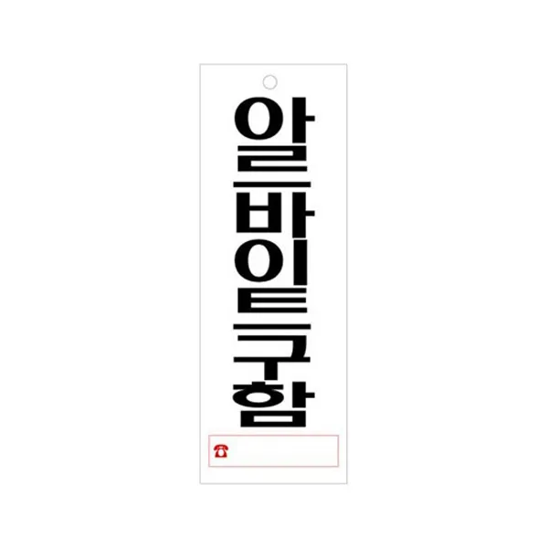 (4개묶음)아르바이트구함 U-3904-걸이형 HTL-06891 스탬프
