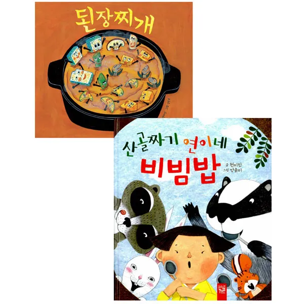 [키즈엠] 된장찌개 + 산골짜기 연이네 비빔밥 (전 2권), 단품