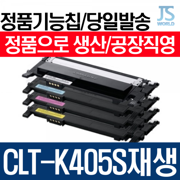 삼성전자 CLT-K405S 프리미엄 재생토너 SL C420, 정품형기능칩장착(신칩장착)-다쓴 토너 맞교환, 1개
