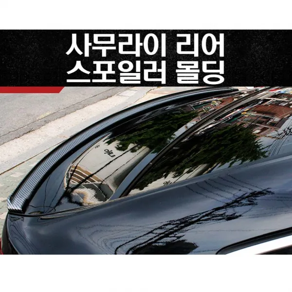 에어댐 간편장착 튜닝 립에어댐 블레이드립 사무라이 리어 스포일러 다운포스, 1개