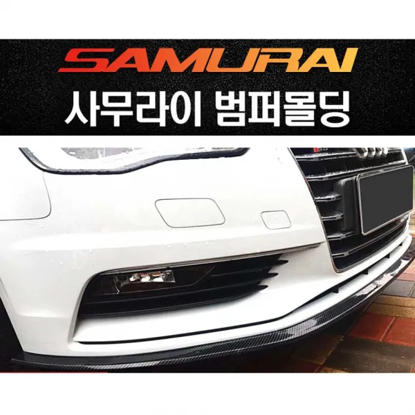 차량용 전방 후방 사이드장착 밀착감 사무라이 범퍼 몰딩 충격완화 방지턱 주차장 일체감