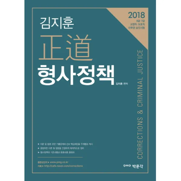 김지훈 정도 형사정책(2018):9급 7급 교정직 보호직 사무관 승진시험, 박문각