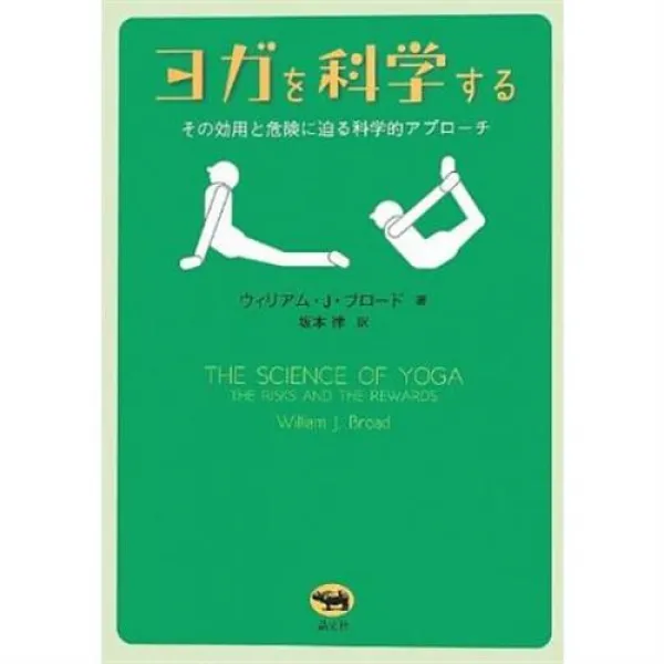 요가를 과학화 한다―그 효용과 위험으로 다가오는 과학적 어프로치, 1
