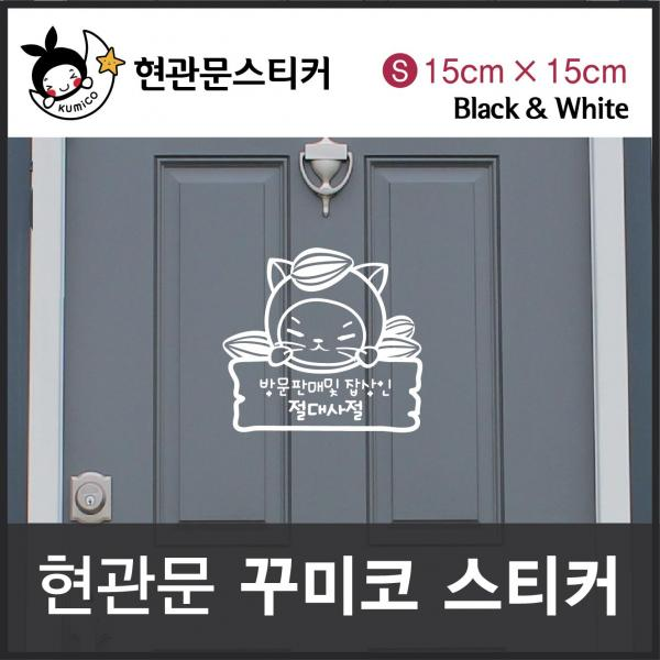 방문판매및 잡상인 절대사절 팻토리(꾸미코)SIze s, 화이트