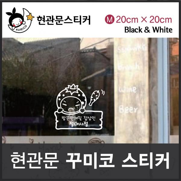 방문판매 및 잡상인 절대사절 중형(꾸미코), 블랙