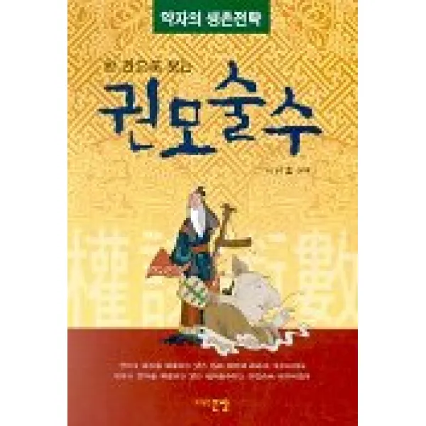 큰방 한권으로 보는 권모술수