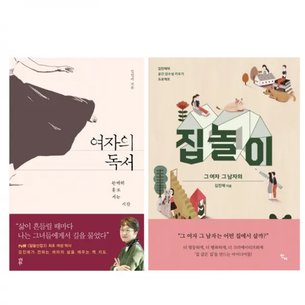 알쓸신잡 새출연진 김진애의 베스트 2권 - 여자의 독서＋집놀이 - 김진애, 단일상품