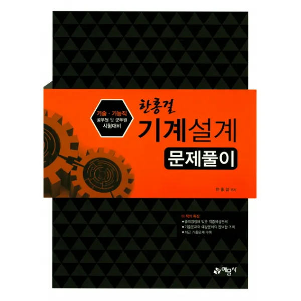기계설계 문제풀이:기술 기능직 공무원 및 군무원 시험대비 예문사