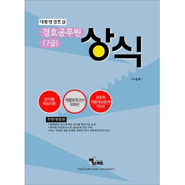 상식(경호공무원(7급))(2015):대통령경호실, 엑스퍼트