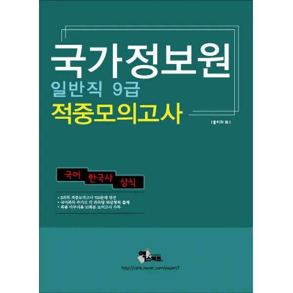 국가정보원 일반직 9급 적중모의고사(2016):국어 한국사 상식, 엑스퍼트