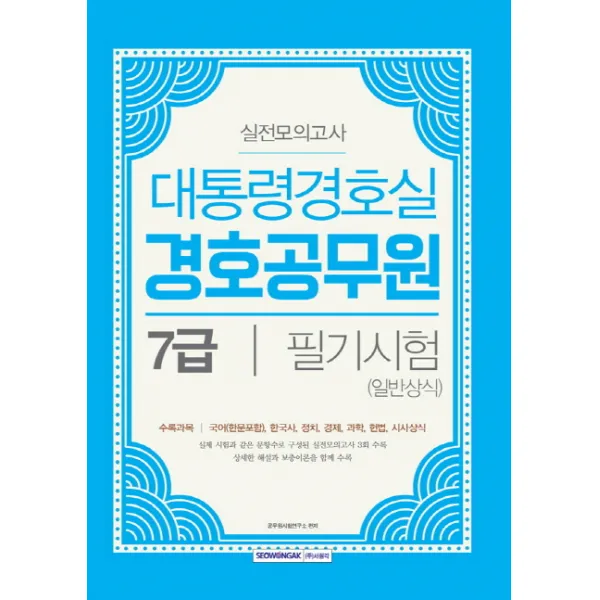 대통령경호실 경호공무원 7급 필기시험(일반상식) 실전모의고사:국어(한문포함) 한국사 정치 경제 과학 헌법 시사상식, 서원각