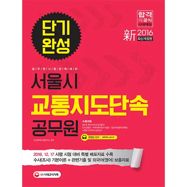 서울시 교통지도단속 공무원 단기완성(2016):2016.12.17 시행 시험 대비 특별 배포자료 수록, 시대고시기획