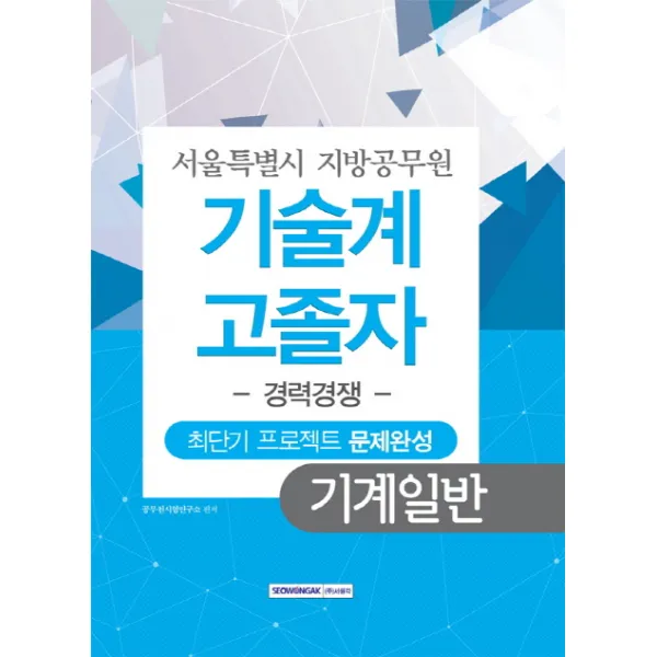 기계일반 기술계 고졸자 경력경쟁 최단기 프로젝트 문제완성(서울특별시 지방공무원), 서원각