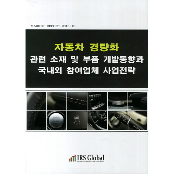 자동차 경량화 관련 소재 및 부품 개발동향과 국내외 참여업체 사업전략 아이알에스글로벌