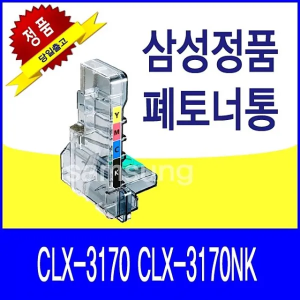 폐토너통삼성정품S4432pivjz 12753CLX-3170NKCLX-3170, 단일상품, 원제품