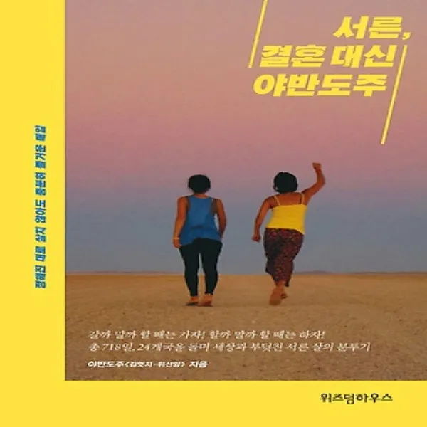 최신간/ 무료배송) 위즈덤하우스/ 서른 결혼 대신 야반도주 : 정해진 대로 살지 않아도 충분히 즐거운 매일