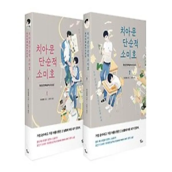 달다/ 치아문단순적소미호 1~2권 패키지