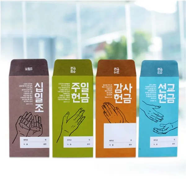 핫신상 헌금봉투 4종 - 하나님께 드리는 거룩한 예물