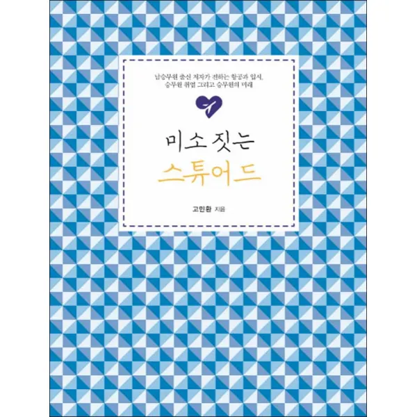 이담북스] 미소 짓는 스튜어드