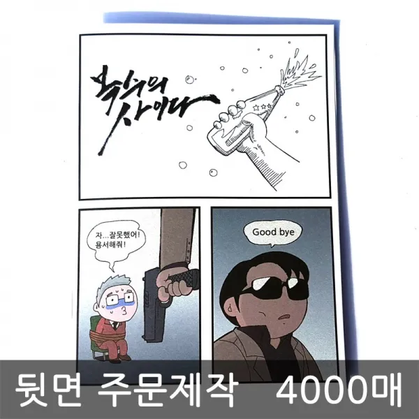 [토기장이와진흙] 복수의 사이다 만화전도지 주문인쇄