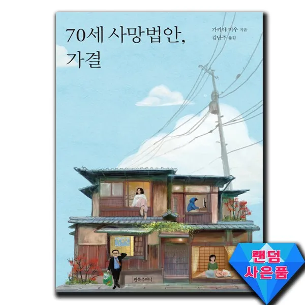 사은품★ 70세 사망법안, 가결, 단일상품