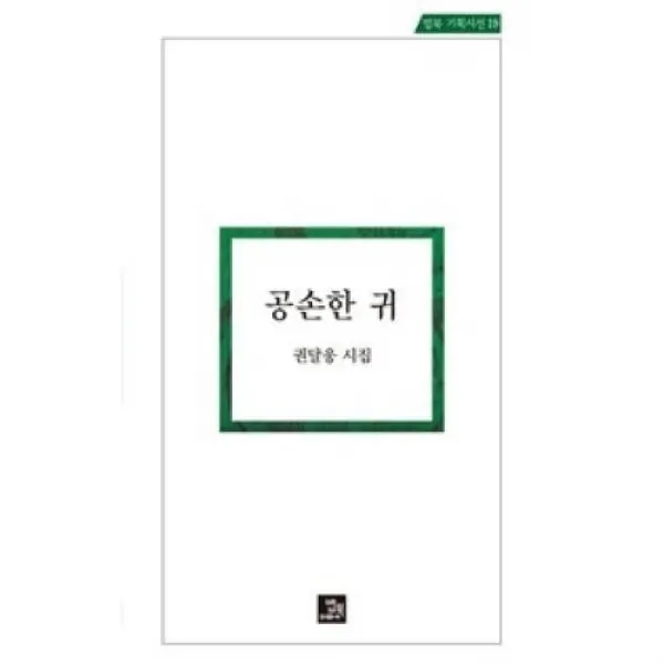공손한 귀(밥북기획시선 19), 밥북(도)