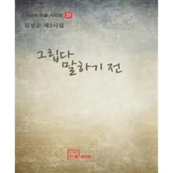 그립다 말하기 전(시인의 마을 시인선 31), 한글(도)