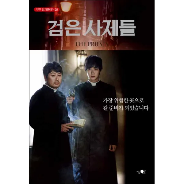 가연 검은 사제들