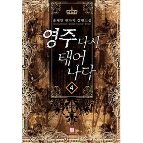 영주 다시 태어나다 4, 로크미디어.
