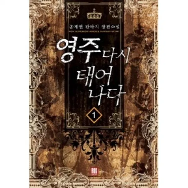 영주 다시 태어나다 1, 로크미디어.