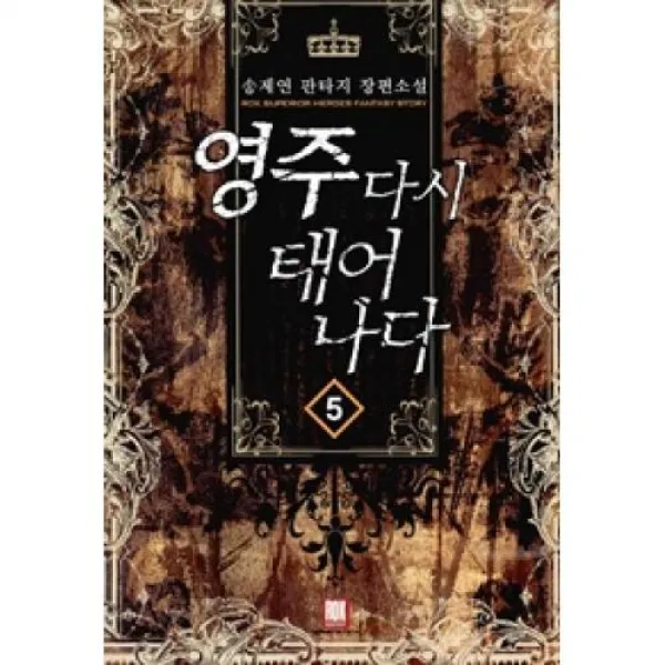 영주 다시 태어나다 5, 로크미디어.