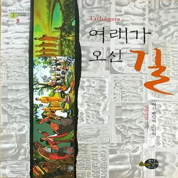 불다담마연구소 여래가 오신 길 - 아신 빤딧짜 스님의 십바라밀 강의