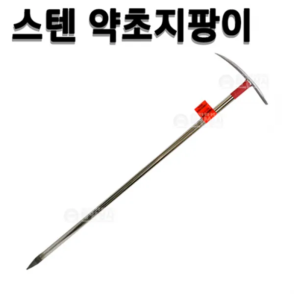 스텐약초지팡이 850g 약초괭이