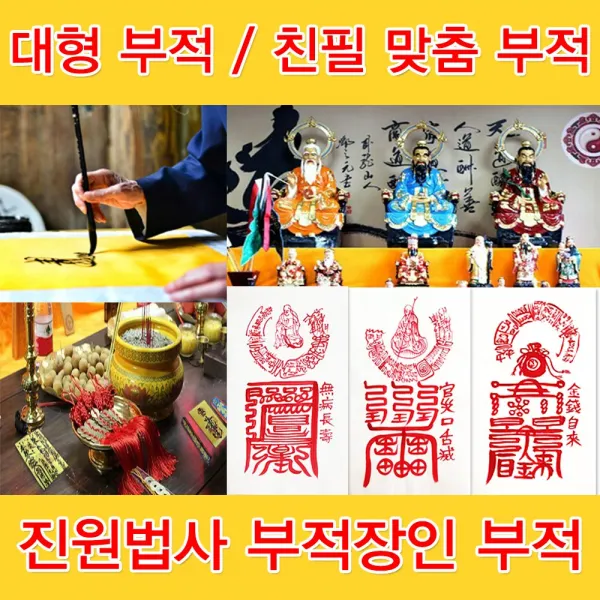 자체브랜드 진원법사 부적 경면주사 수제부적 행운 금전 인연 재회 사랑 성취 재물, 12. 악살흉액부