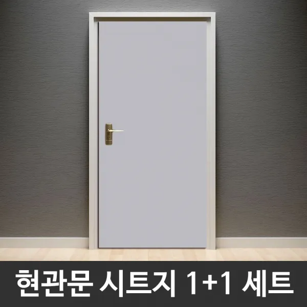 현관문시트지 1+1 2개세트 무광단색 슬레이트그레이 CPBSG-2H5713 헤라증정