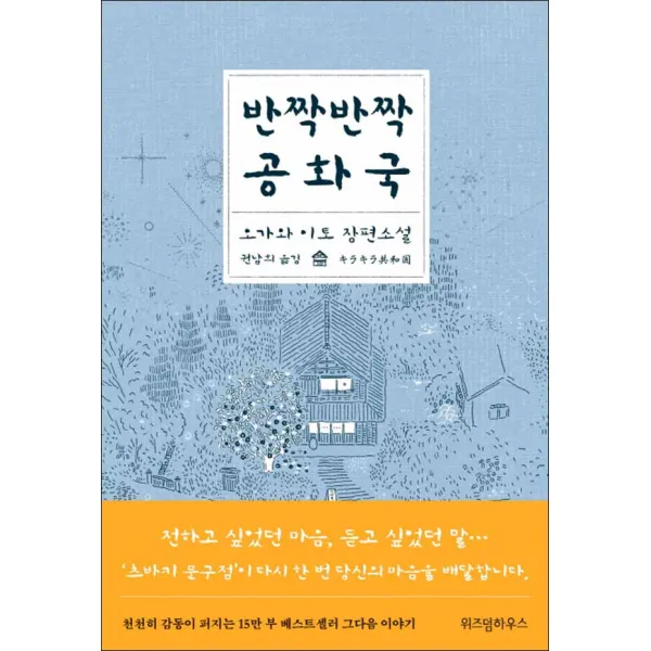 위즈덤하우스] 반짝반짝 공화국