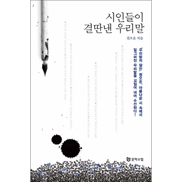 문학수첩] 시인들이 결딴낸 우리말