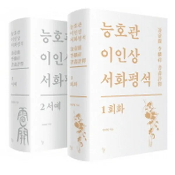 능호관 이인상 서화평석 세트 : 회화+서예 전2권 양장 돌베개