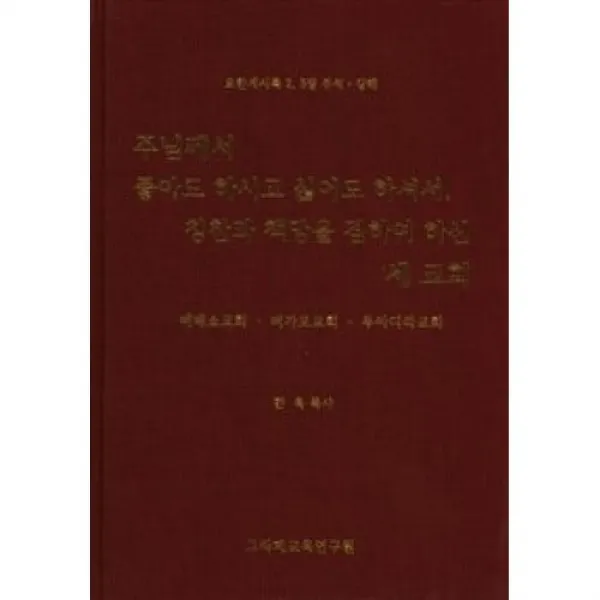 주님께서 좋아도 하시고 싫어도 하셔서 칭찬과 책망을 겸하여 하신 세 교회 에베소교회 버가모교회 두아디라교회, 그라페교육연구원