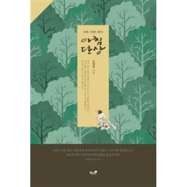 아침단상(신 언 행), 책과나무(도)