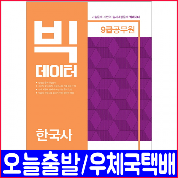 9급공무원 한국사(출제예상문제 기출문제분석)(2019 빅데이터 인사혁신처 지방직 서울시), 서원각