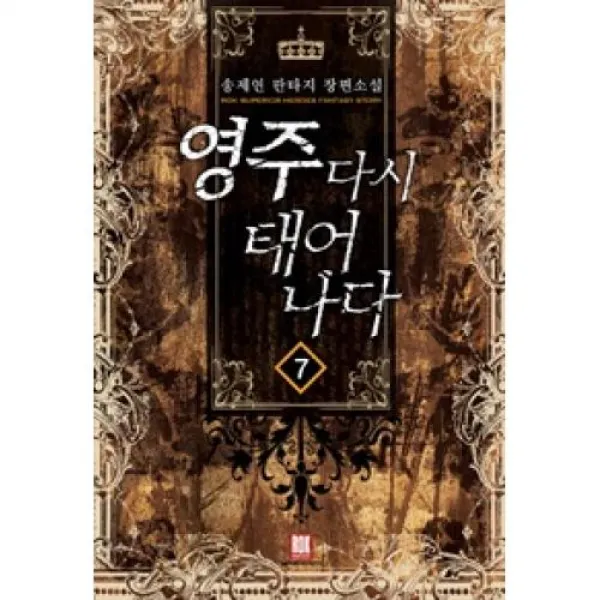 영주 다시 태어나다 7, 로크미디어.