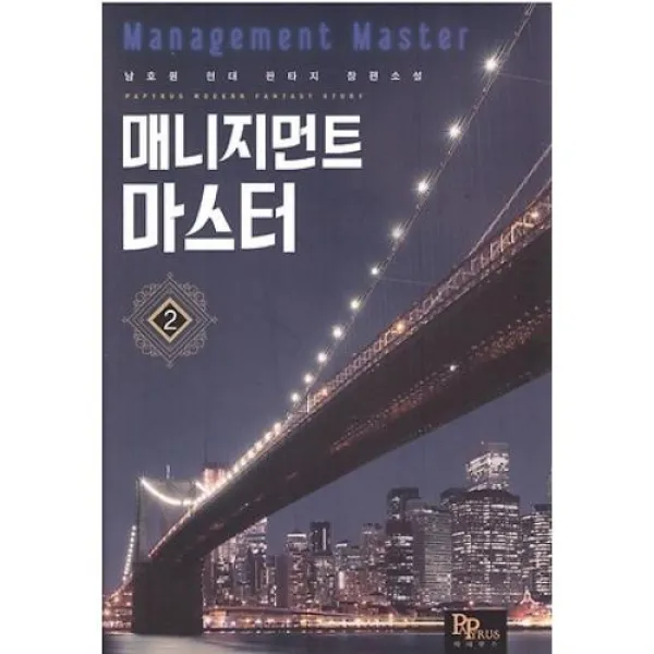 매니지먼트 마스터 2, 파피루스.