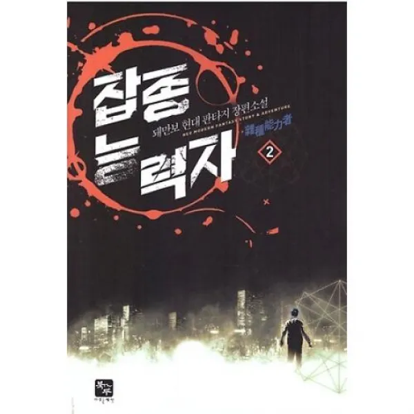 잡종 능력자 2, 북두