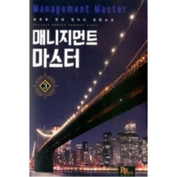 매니지먼트 마스터 3, 파피루스.